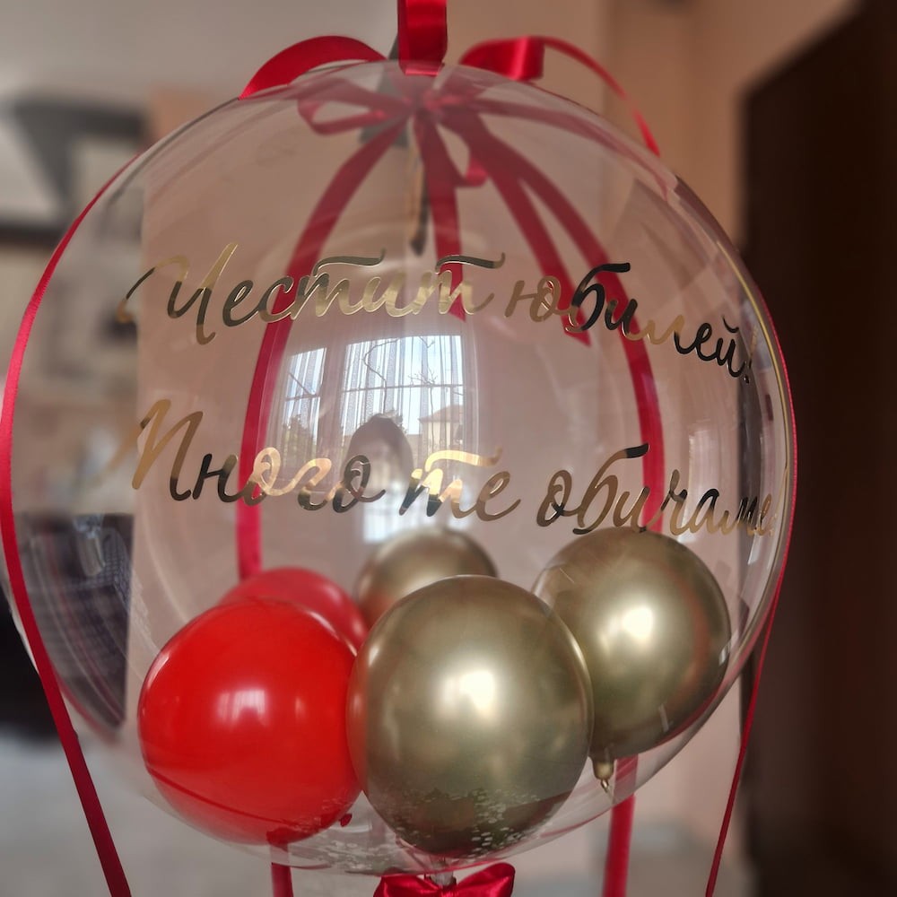Прозрачен балон с надпис за украса на юбилей